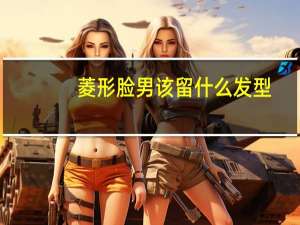 菱形脸男该留什么发型