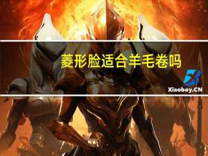 菱形脸适合羊毛卷吗