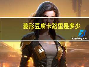 菱形豆腐卡路里是多少