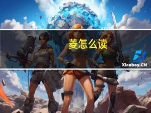 菱怎么读（菱）