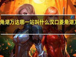 菱角湖万达哪一站叫什么 汉口菱角湖万达广场