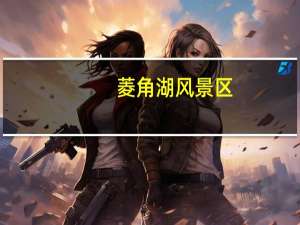 菱角湖风景区（菱角湖公园简介）