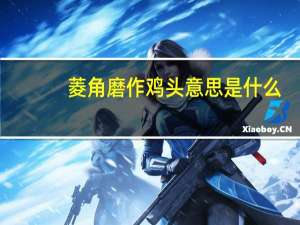 菱角磨作鸡头意思是什么