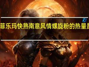 菲乐玛 快熟南意风情螺旋粉的热量是多少