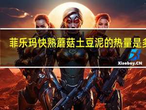 菲乐玛 快熟蘑菇土豆泥的热量是多少