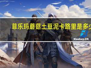 菲乐玛 蘑菇土豆泥卡路里是多少