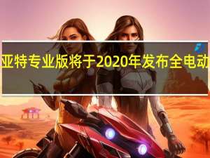 菲亚特专业版将于2020年发布全电动Ducato