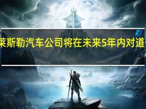 菲亚特克莱斯勒汽车公司将在未来5年内对道奇品牌进行净化