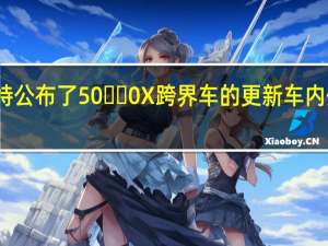 菲亚特公布了50​​0X跨界车的更新 车内外都有更新