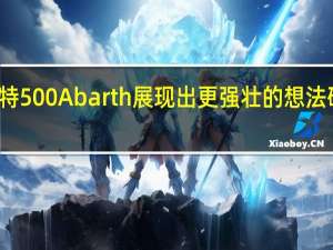 菲亚特500Abarth展现出更强壮的想法确实很聪明