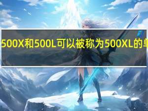 菲亚特500X和500L可以被称为500XL的单个模型取代