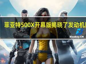 菲亚特500X开幕版揭晓了发动机阵容