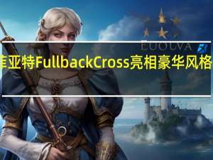菲亚特Fullback Cross亮相 豪华风格的皮卡