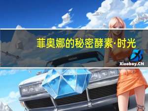 菲奥娜的秘密 酵素·时光(酵素蔓越莓曲奇)卡路里是多少