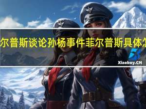 菲尔普斯谈论孙杨事件 菲尔普斯具体怎么说的