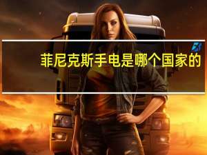 菲尼克斯手电是哪个国家的