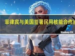菲律宾与美国签署民用核能合作协议
