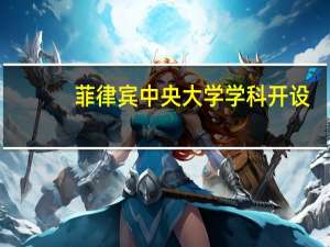 菲律宾中央大学学科开设