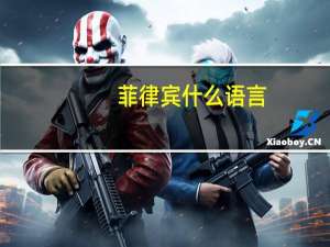 菲律宾什么语言