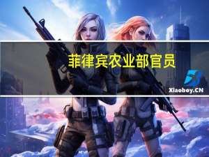 菲律宾农业部官员：公众可以期待我们在最后一个季度将有稳定的大米供应