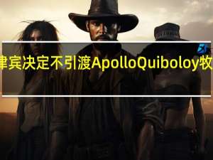 菲律宾决定不引渡Apollo Quiboloy牧师至美国