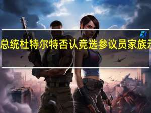 菲律宾前总统杜特尔特否认竞选参议员 家族示弱背后的原因