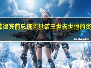菲律宾前总统阿基诺三世去世 他的资料简介