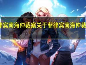 菲律宾南海仲裁案 关于菲律宾南海仲裁案的介绍