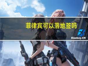 菲律宾可以落地签吗