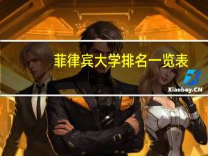 菲律宾大学排名一览表