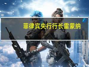 菲律宾央行行长雷蒙纳：仍在考虑在11月份加息