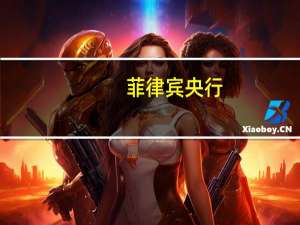 菲律宾央行：在没有进一步供应冲击的情况下预计通胀率将在2023年底前达到目标水平