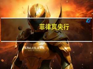 菲律宾央行：截至十月底外汇储备总额为1011亿美元