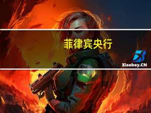 菲律宾央行：通胀前景的风险继续严重倾向上行