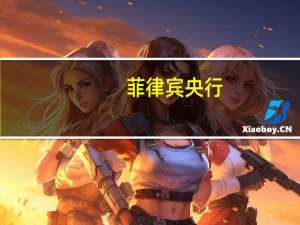 菲律宾央行：预计未来几个月通胀率将保持较高水平