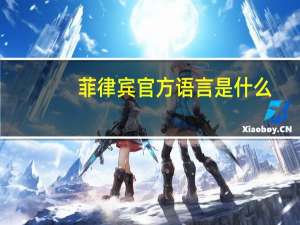 菲律宾官方语言是什么