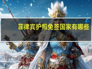 菲律宾护照免签国家有哪些