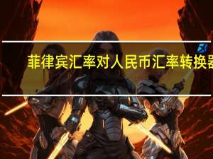 菲律宾汇率对人民币汇率转换器（菲律宾汇率对人民币）