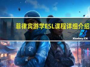 菲律宾游学ESL课程详细介绍
