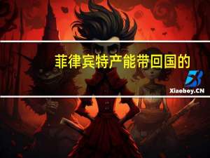 菲律宾特产能带回国的（菲律宾特产有哪些）