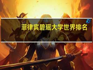 菲律宾碧瑶大学世界排名