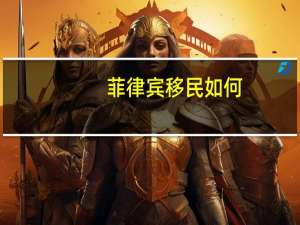 菲律宾移民如何
