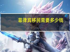 菲律宾移民需要多少钱