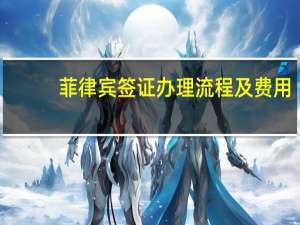 菲律宾签证办理流程及费用
