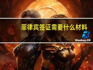 菲律宾签证需要什么材料