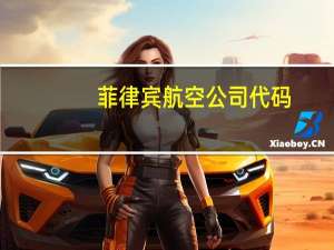 菲律宾航空公司代码（菲律宾航空公司）