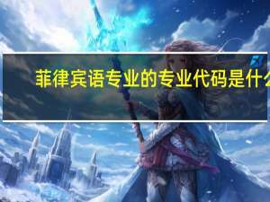 菲律宾语专业的专业代码是什么