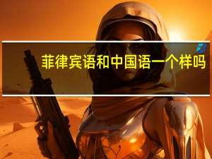 菲律宾语和中国语一个样吗