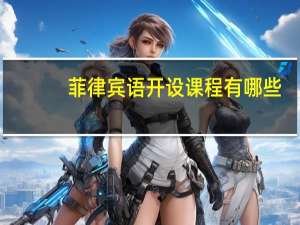 菲律宾语开设课程有哪些