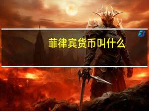 菲律宾货币叫什么